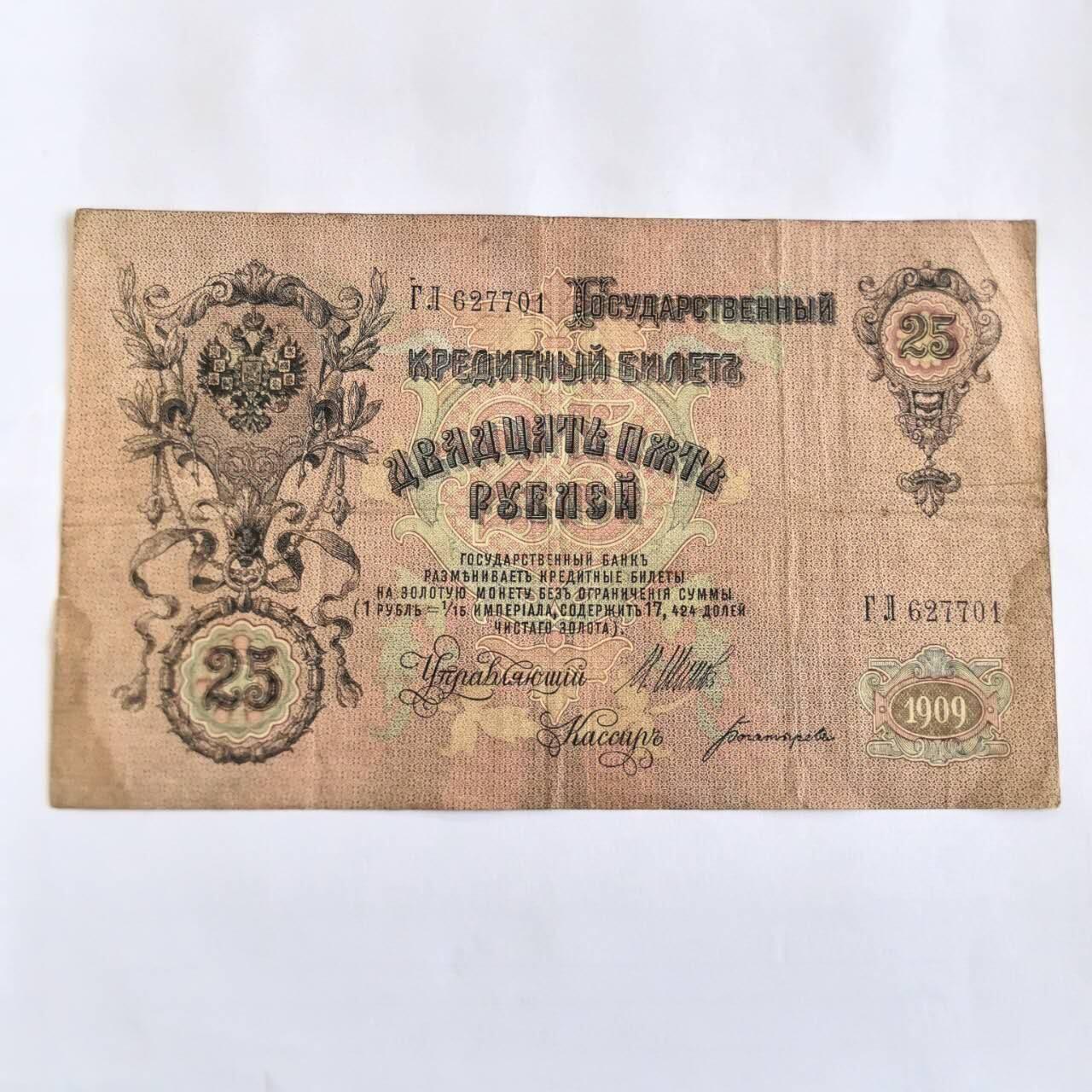 各国外币第107期 无佣金 俄罗斯沙俄1909年25卢布大票面