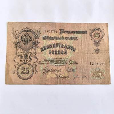 各国外币第107期 无佣金 - 俄罗斯沙俄1909年25卢布大票面