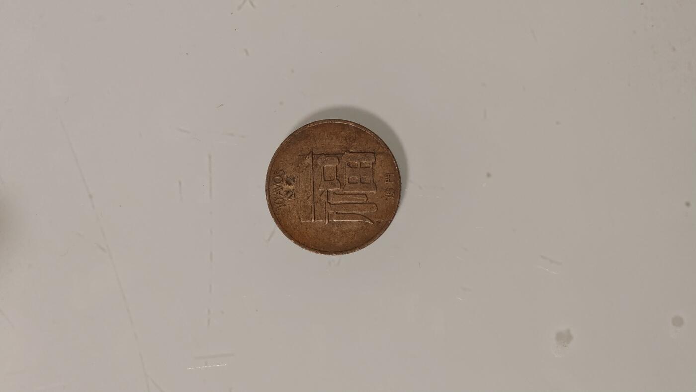 各种杂币 澳门福字币一枚