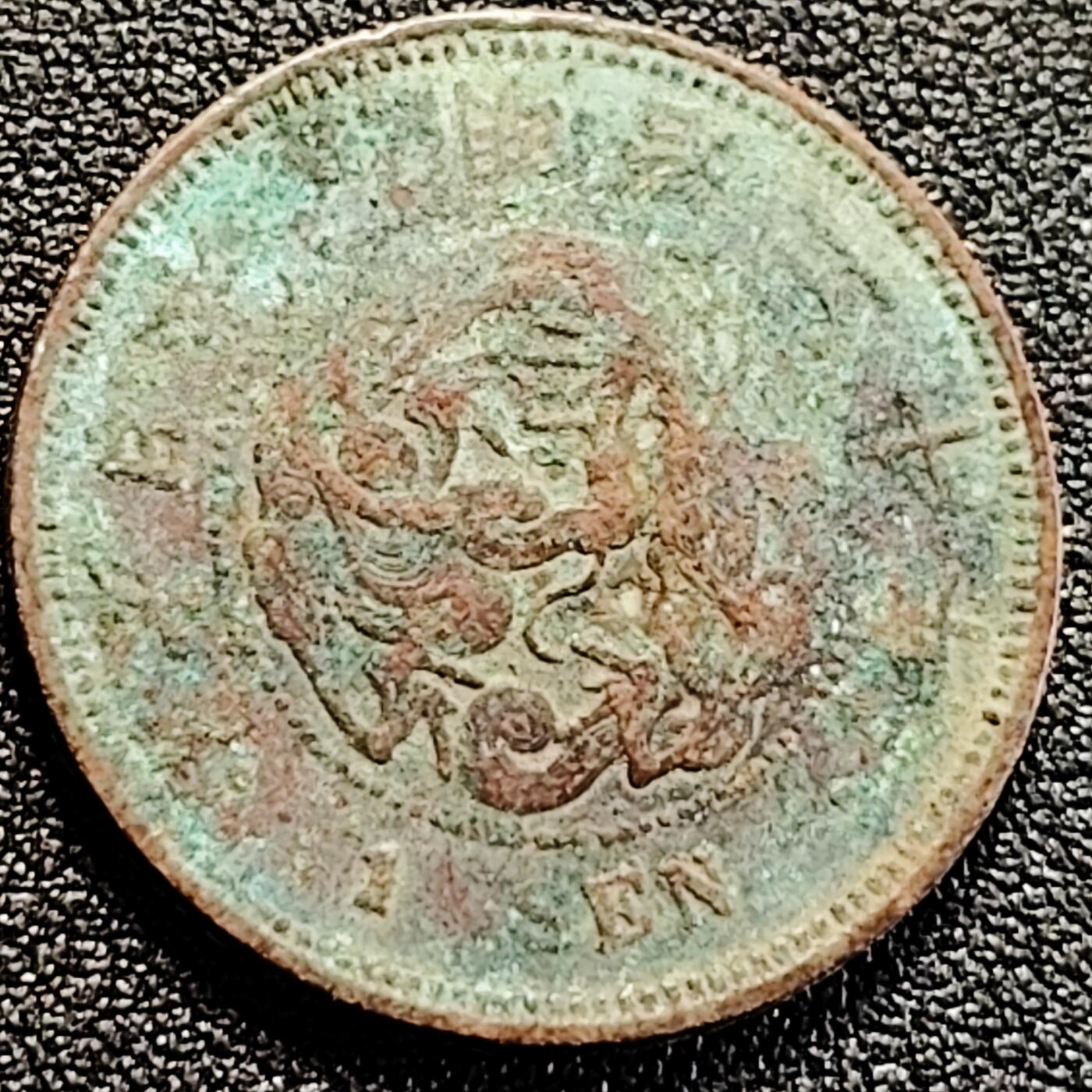 泉币菌-第162场- 新年第五场 精品福利场 传世 日本明治二十年（1887）龙洋一钱铜币 28mm