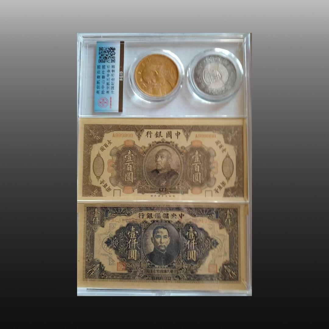 安欣票证书薇专场 民国时期的袁大头和孙小头，代纸币