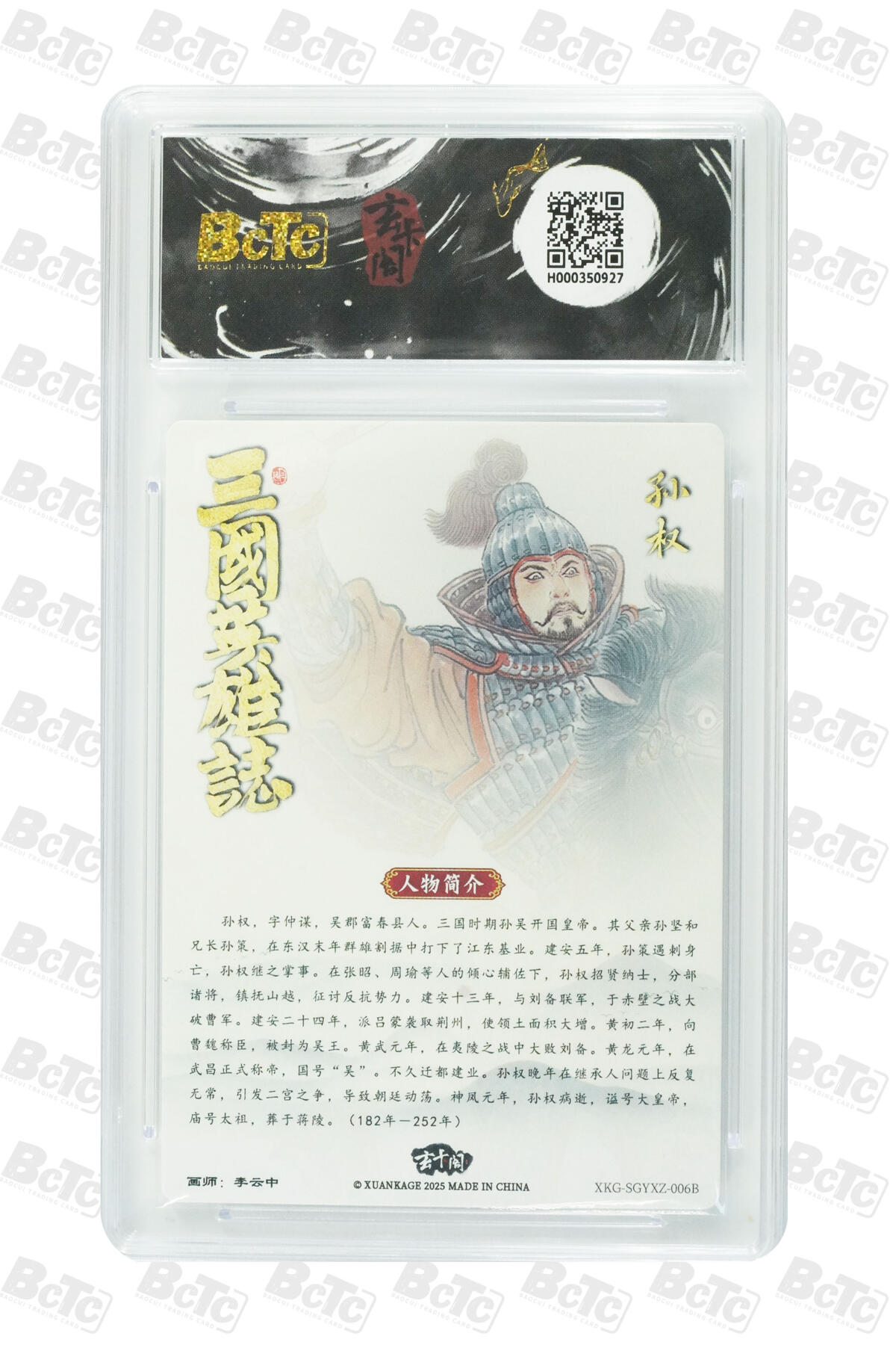 阳大大卡牌拍卖第91期（持续收拍品，周二晚上九点截拍，进群福利早知道） 【9.5分】玄卡阁 三国英雄志 李云中 孙权 白背