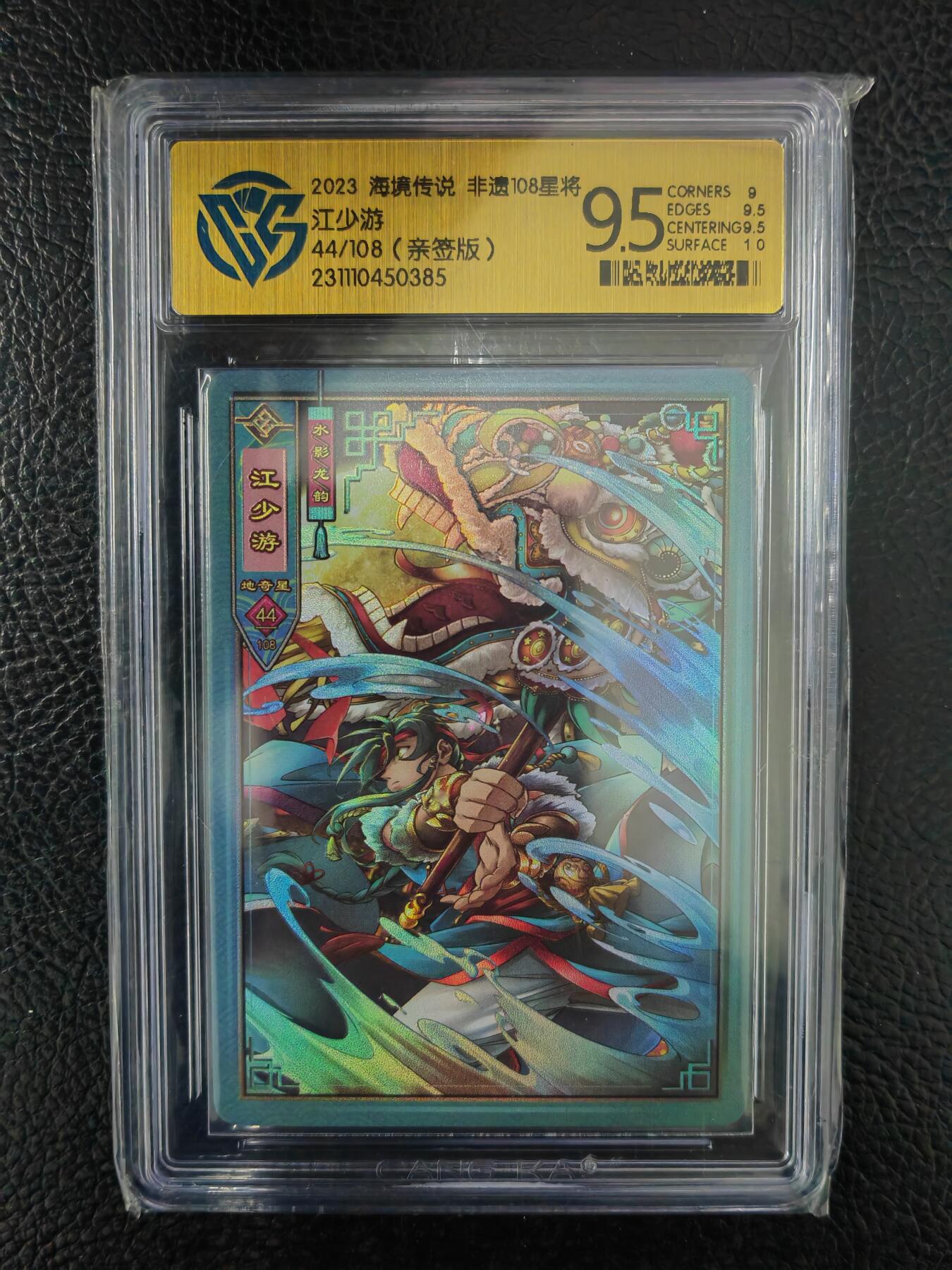 阳大大卡牌拍卖第91期（持续收拍品，周二晚上九点截拍，进群福利早知道） 【亲签】海境传说 非遗108星将 江少游 限编44/108