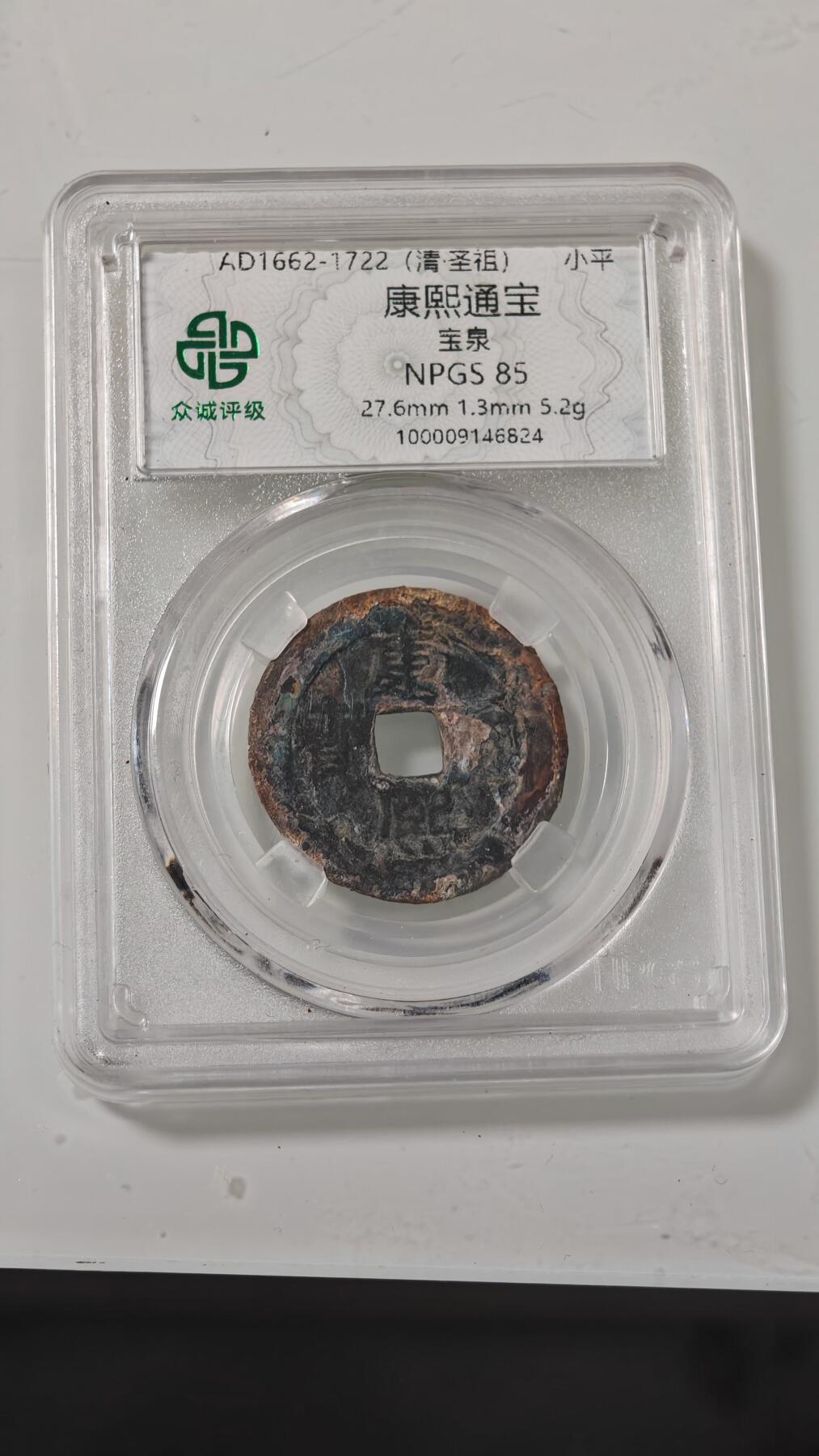 各种杂币 康熙通宝