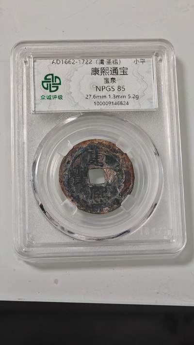 各种杂币 - 康熙通宝