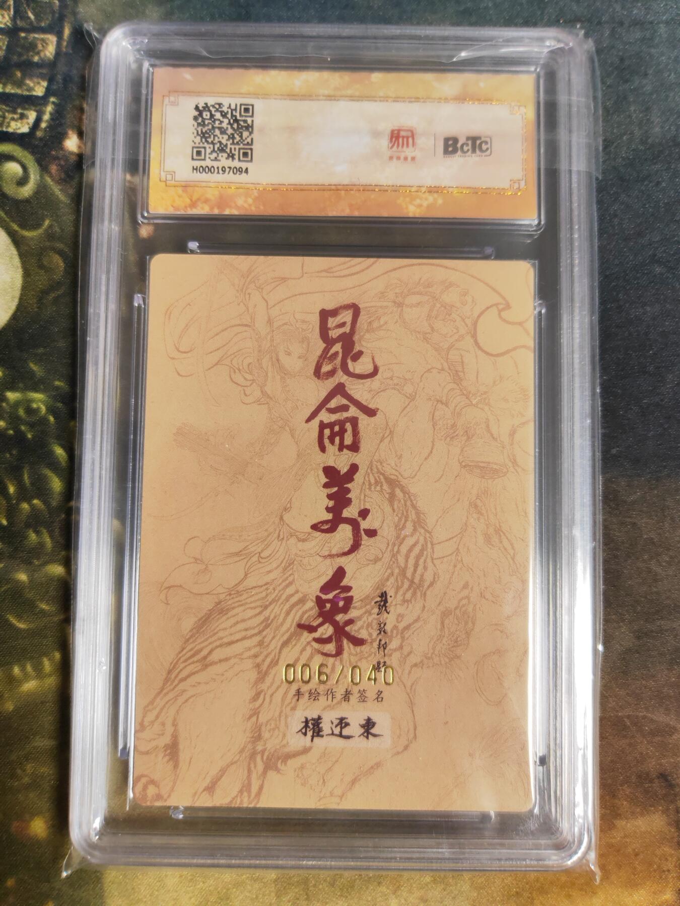 阳大大卡牌拍卖第91期（持续收拍品，周二晚上九点截拍，进群福利早知道） 【亲签爆金】昆仑万象 签绘水浒 权迎东 大圣 限编006/040