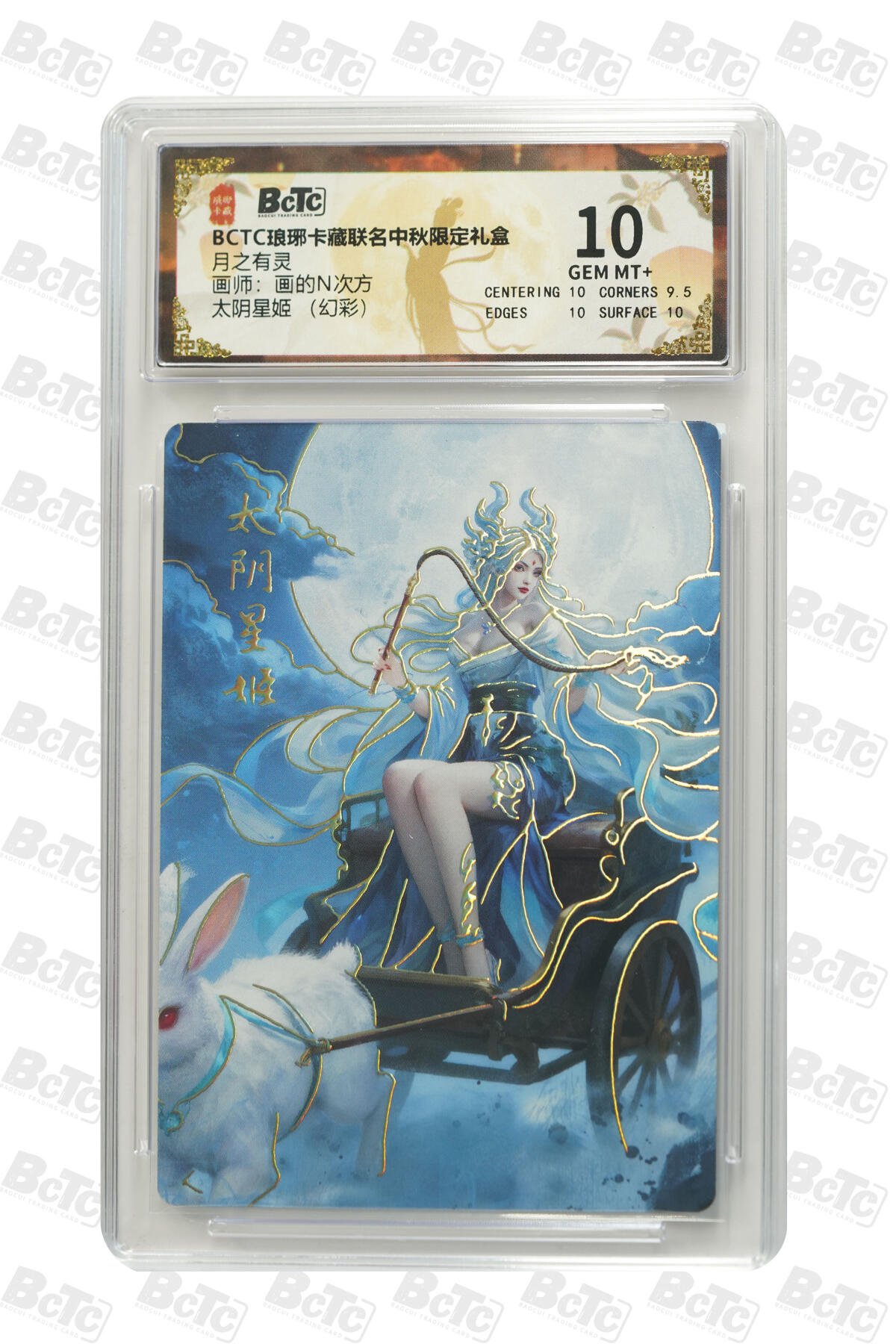 阳大大卡牌拍卖第92期（持续收拍品，周五晚上九点截拍，进群福利早知道） 【幻彩】琅琊卡藏联名中秋限定礼盒 月之有灵 画的N次方 太阴星姬 （幻彩） 