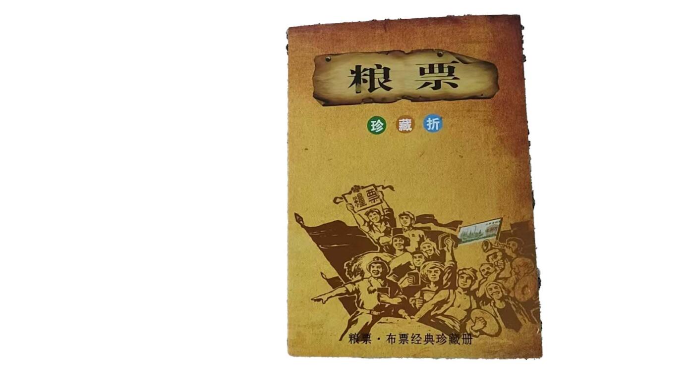 2026春季首场拍卖会 粮票一本（120张）