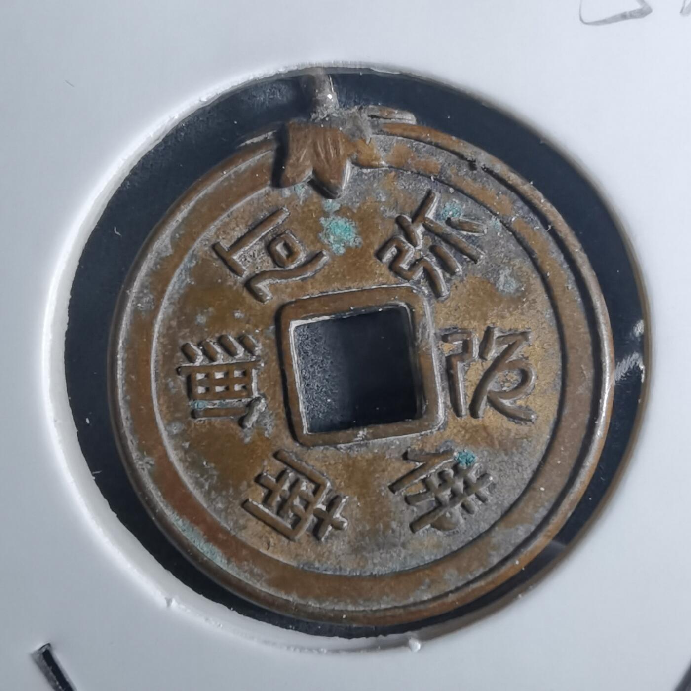 沼泽如烟--第953场 南无阿弥陀佛花钱带挂圈