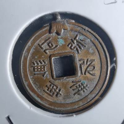 沼泽如烟--第953场 - 南无阿弥陀佛花钱带挂圈