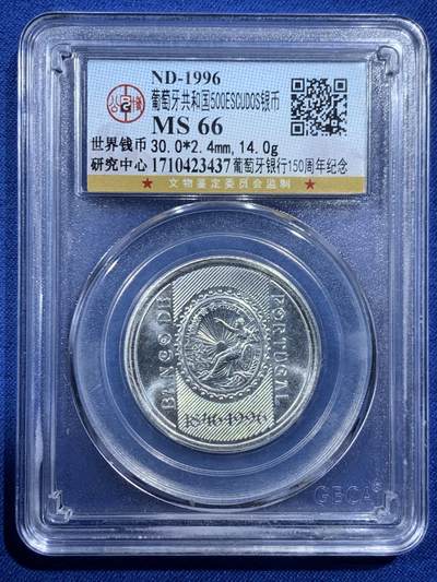 《竞宝斋》第454场 周日，周一 2场连拍 （全场包邮，欢迎送拍） - 公博 MS66 葡萄牙1996年500埃斯库多银币，葡萄牙银行150周年纪念。