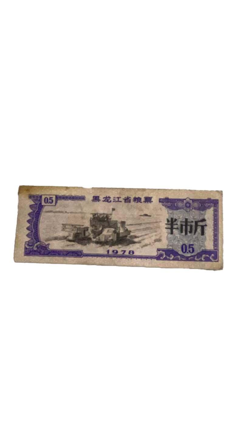 2026春季首场拍卖会 全国通用粮票，黑龙江地方粮票