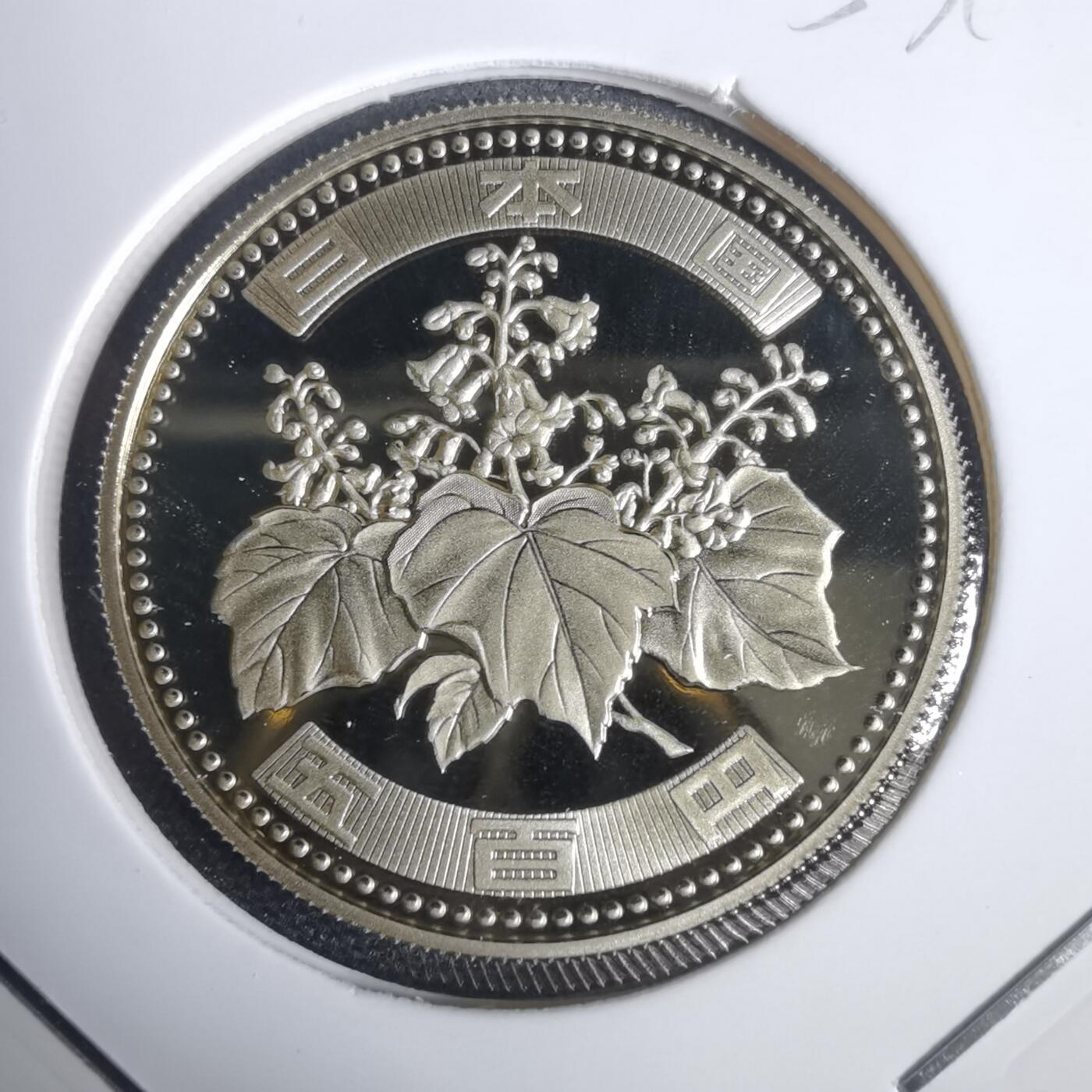 沼泽如烟--第953场 平成十四年五百円精制币