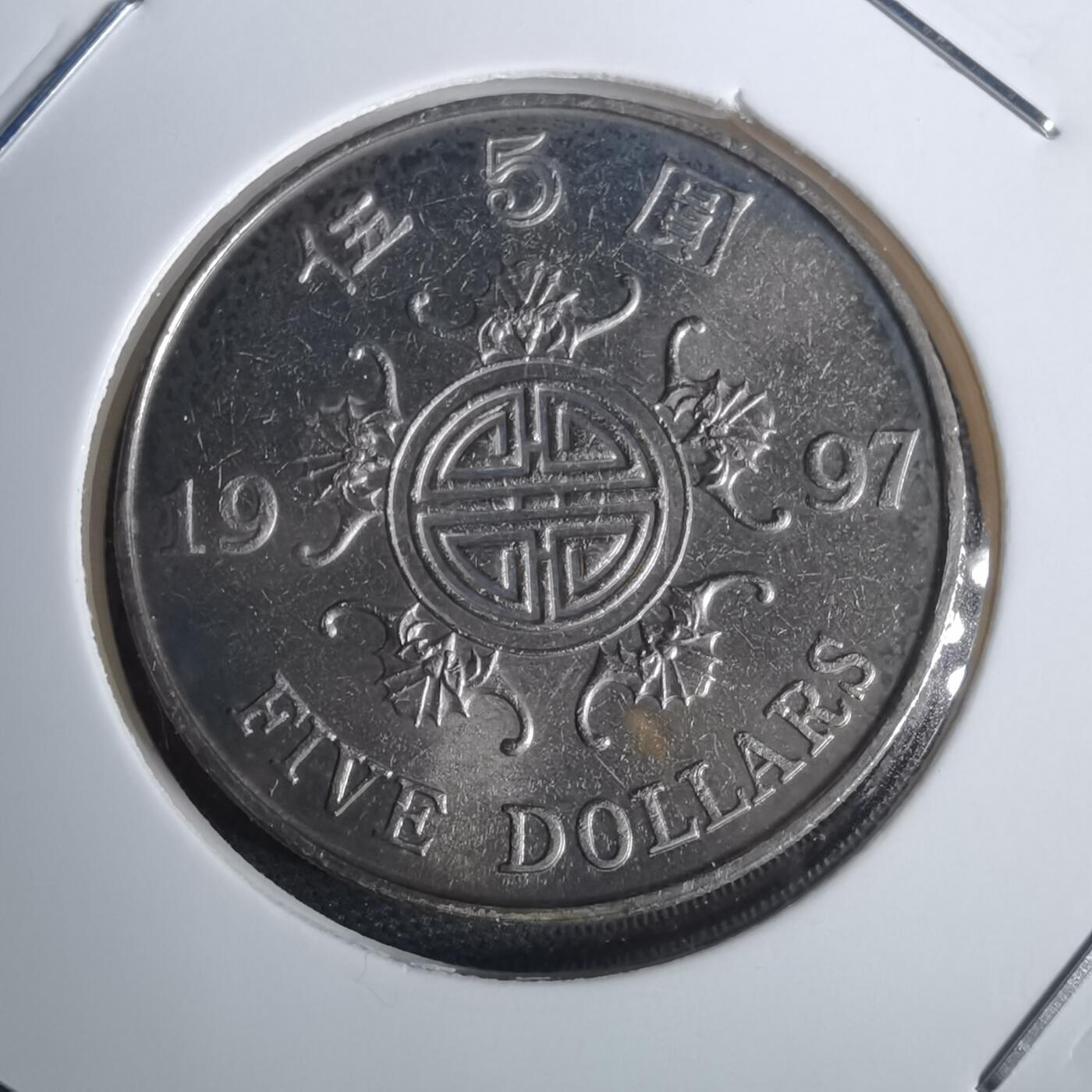 沼泽如烟--第953场 香港1997年五元纪念币