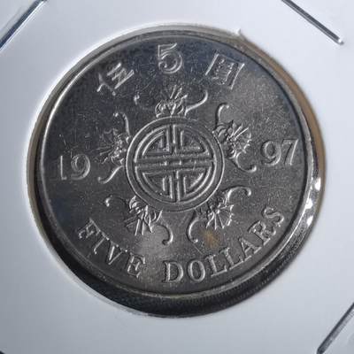 沼泽如烟--第953场 - 香港1997年五元纪念币