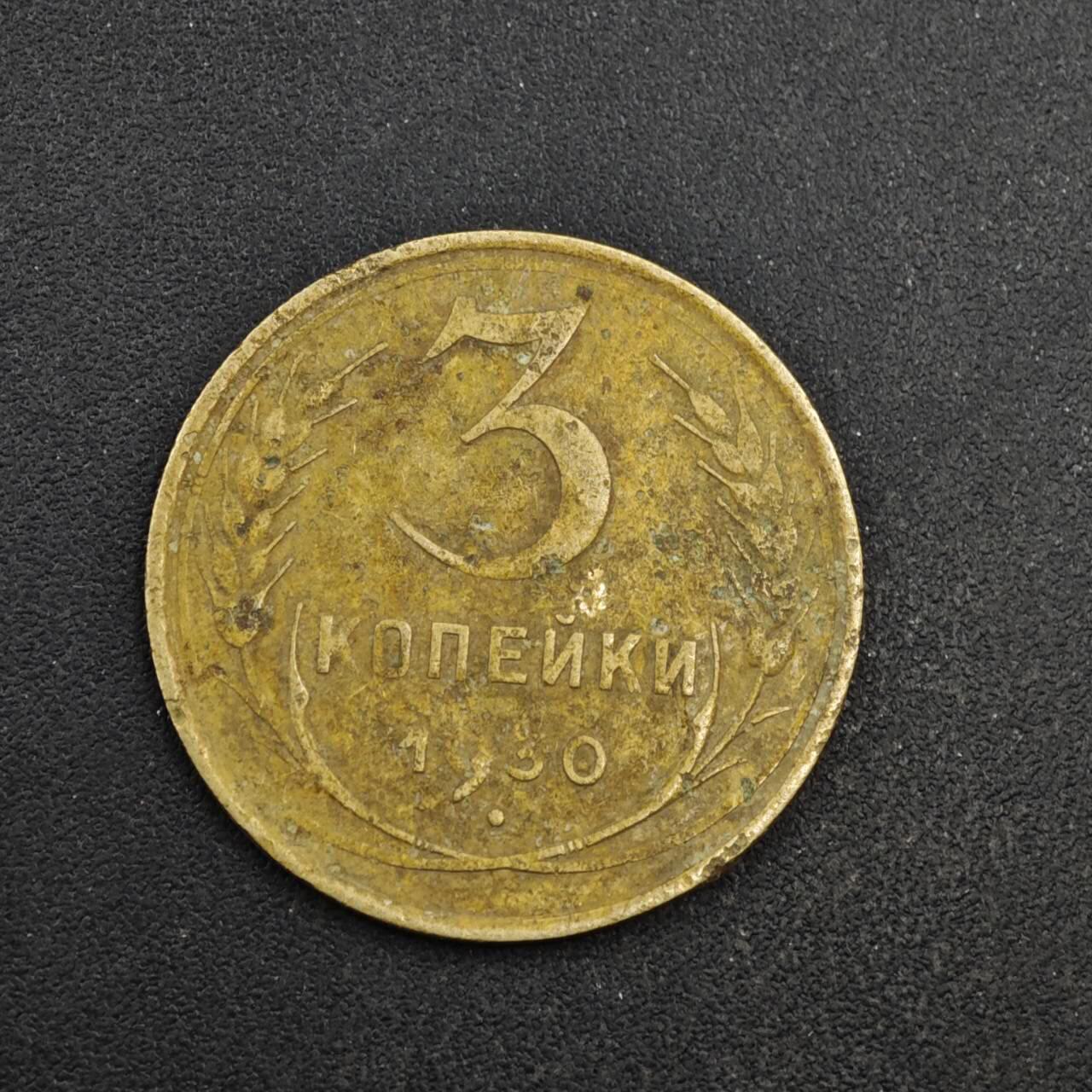 【淘币小摊】实时拍第八百四十一拍   散币批量币场   满百包邮可预留二周 每周一统一发货   苏联1930年3戈比铜币