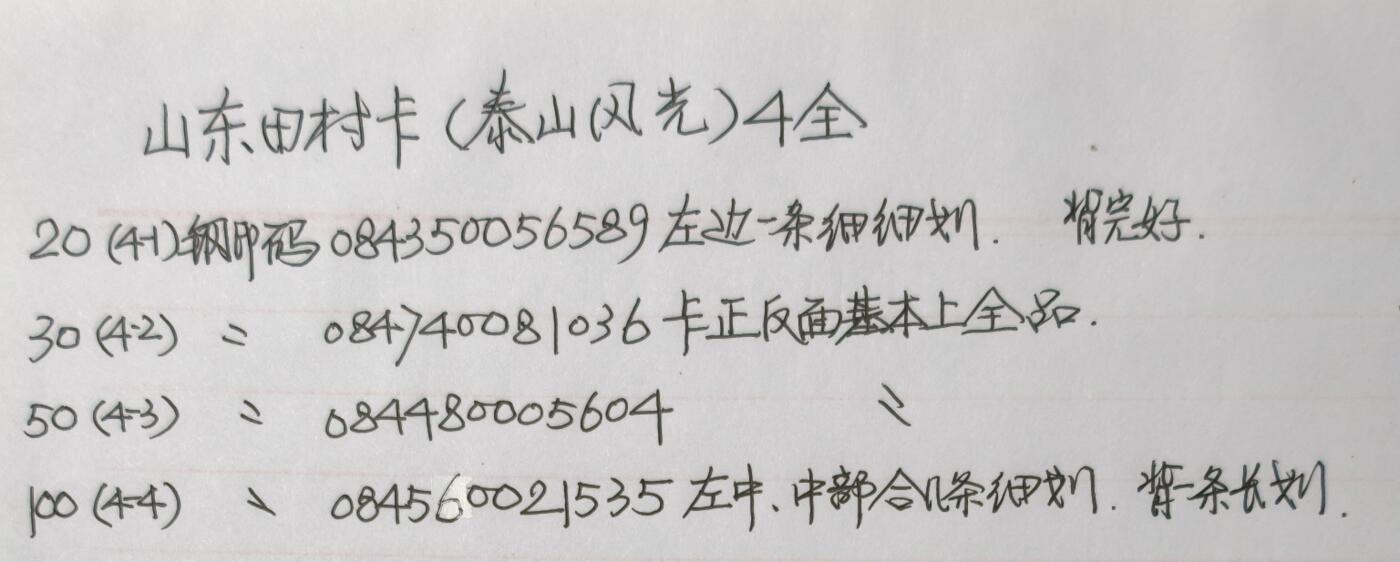 公藏第60期裸卡拍卖 山东田村卡（泰山风光）4全品相钢印码见描述。