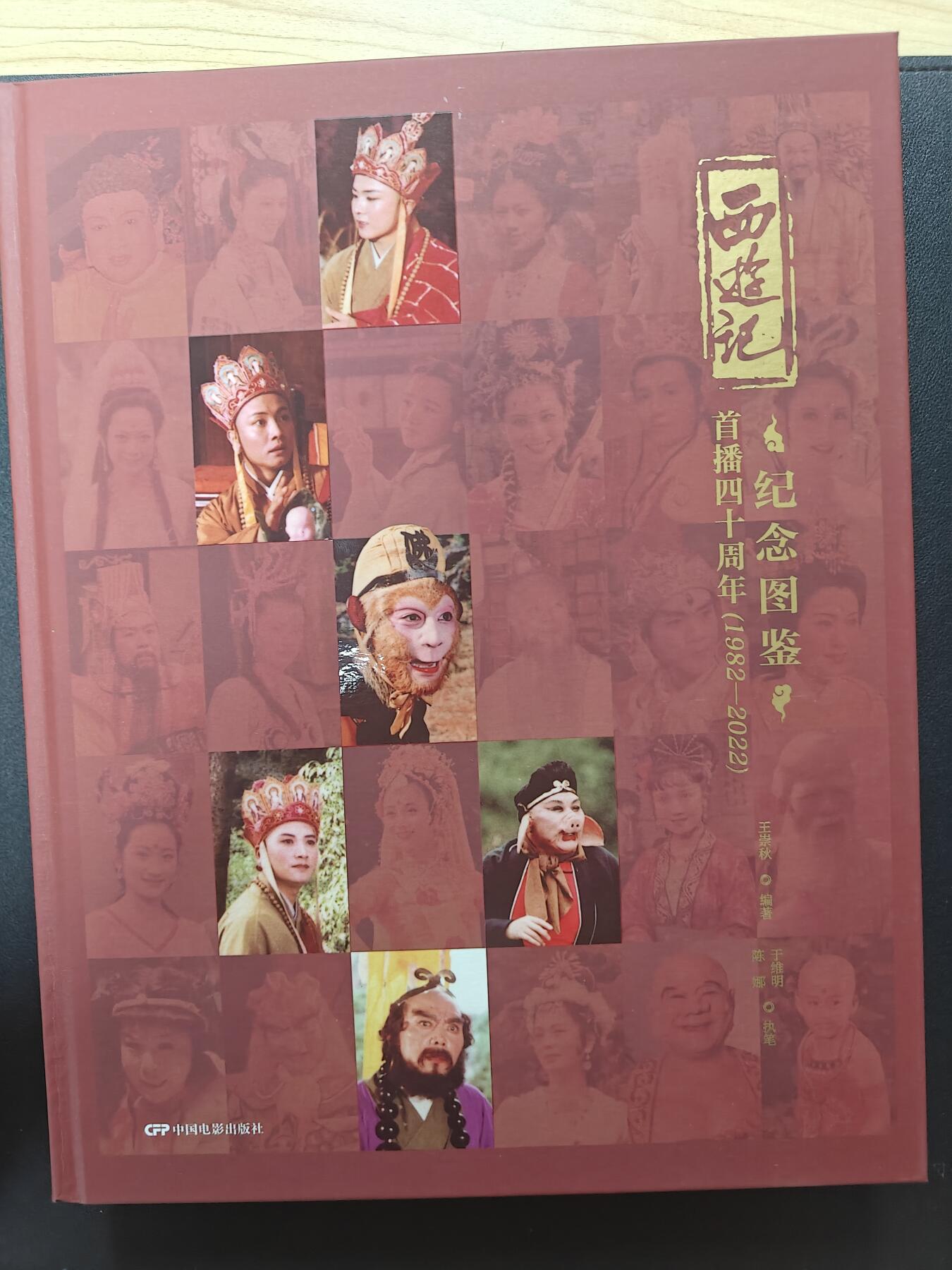 天玑星卡拍第157期《1.5周一截拍》持续收拍收评中 满赠卡需备注 【双签书】西游记首播四十周年 纪念图册 王崇秋 六小龄童亲签 有剧组成员印签 书A4尺寸左右 轻微磨损 外壳瑕疵介意勿拍