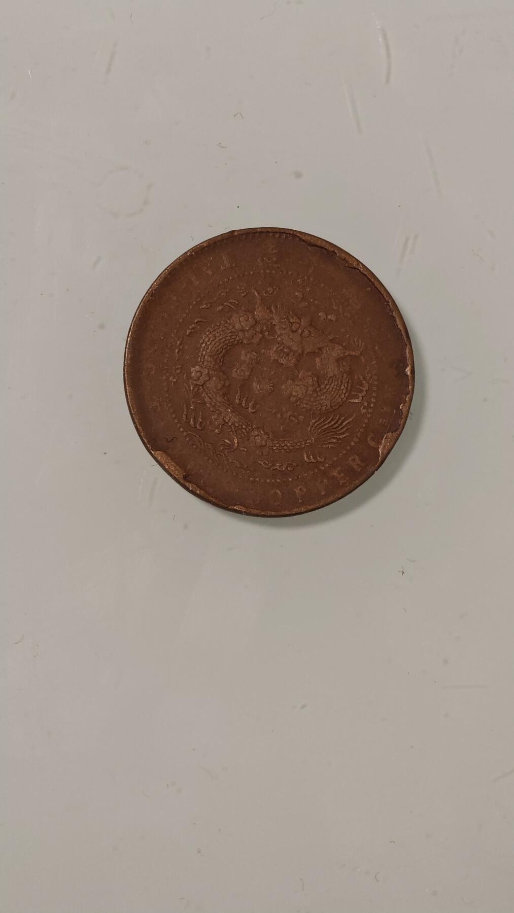 各种杂币 大清铜币