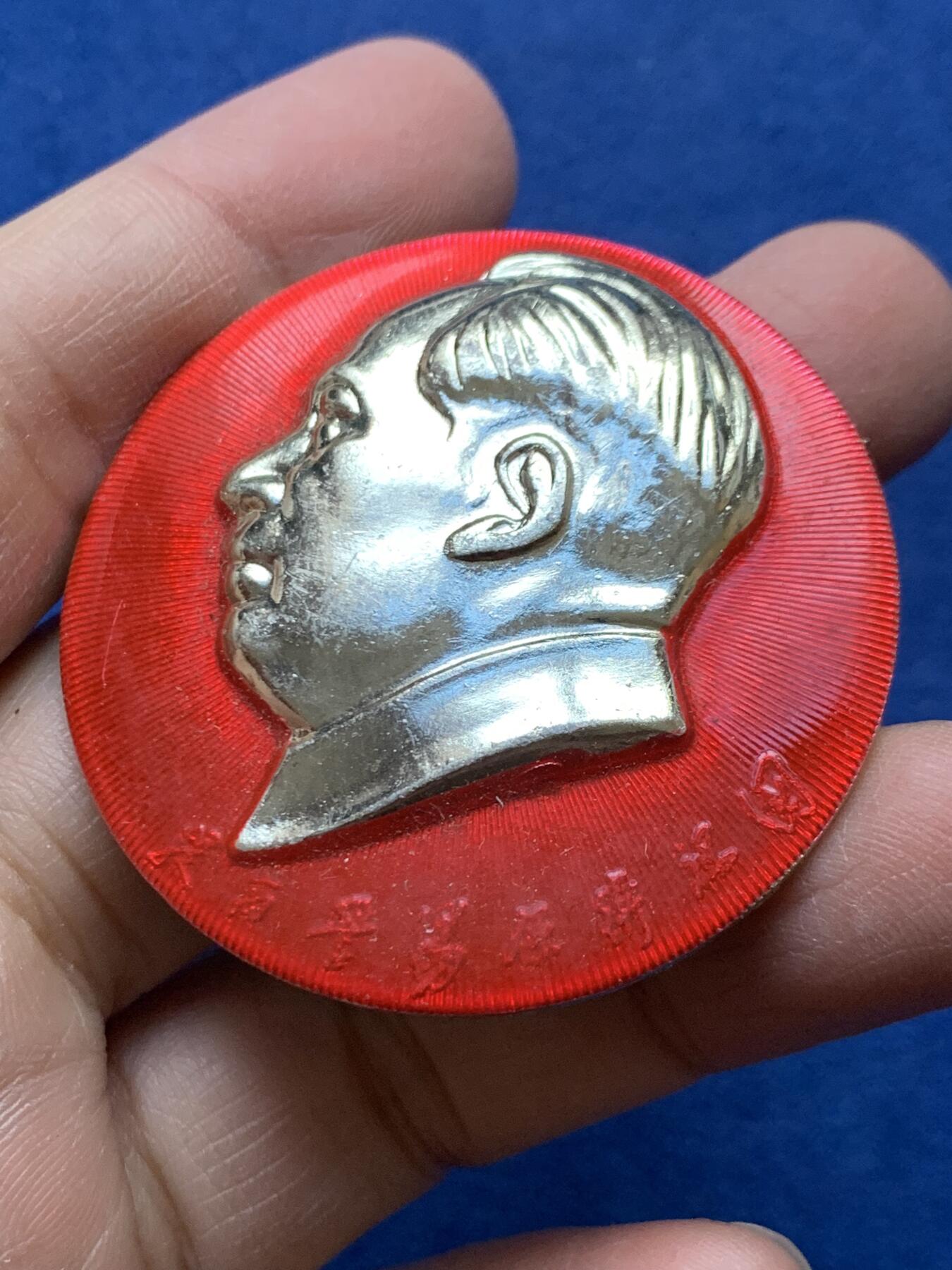 《竞宝斋》第454场 周日，周一 2场连拍 （全场包邮，欢迎送拍） 毛章1枚，尺寸46.5mm