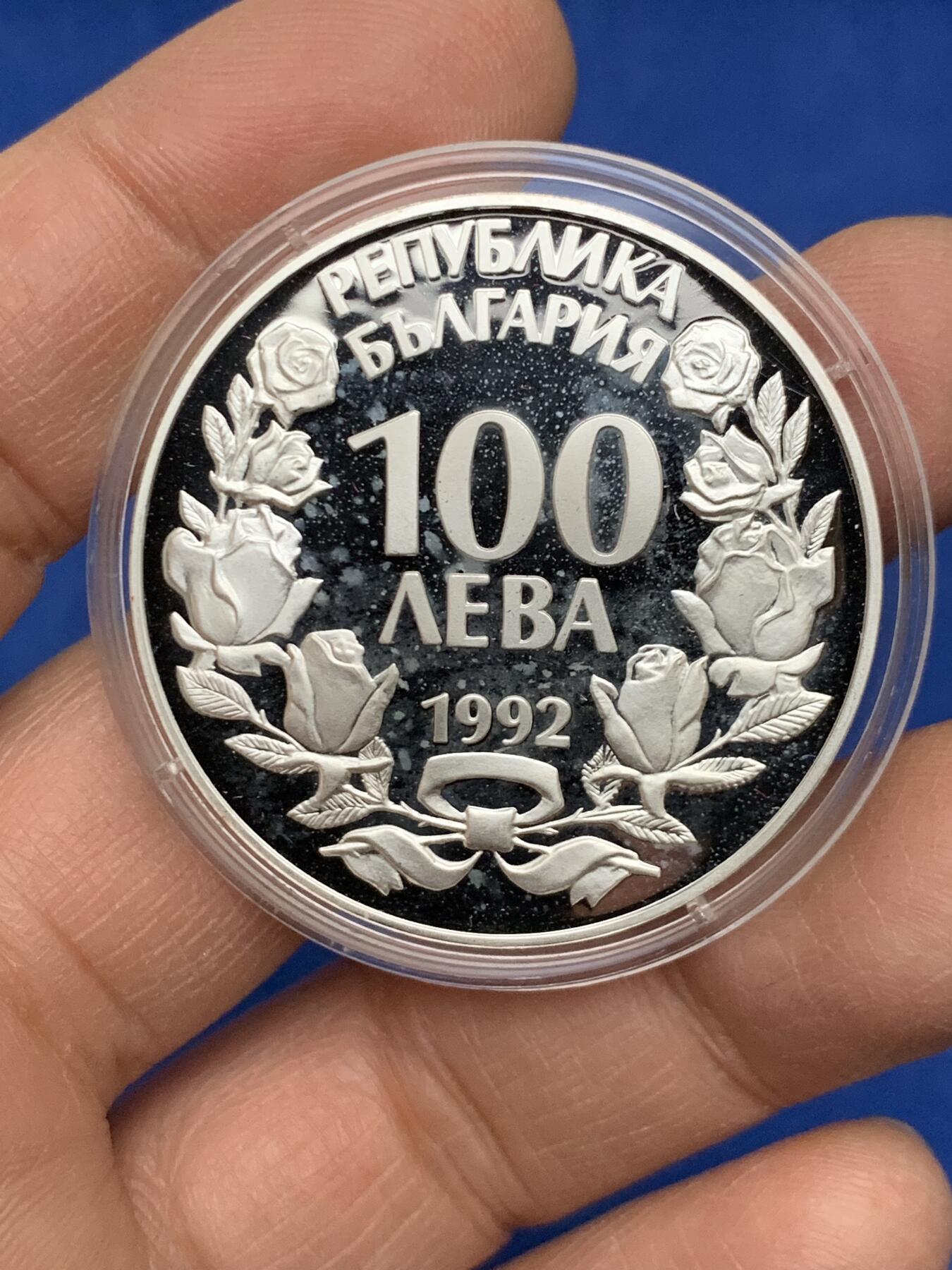 《竞宝斋》第454场 周日，周一 2场连拍 （全场包邮，欢迎送拍） 保加利亚1992年珍稀动物100列弗银币 925银 23.3克