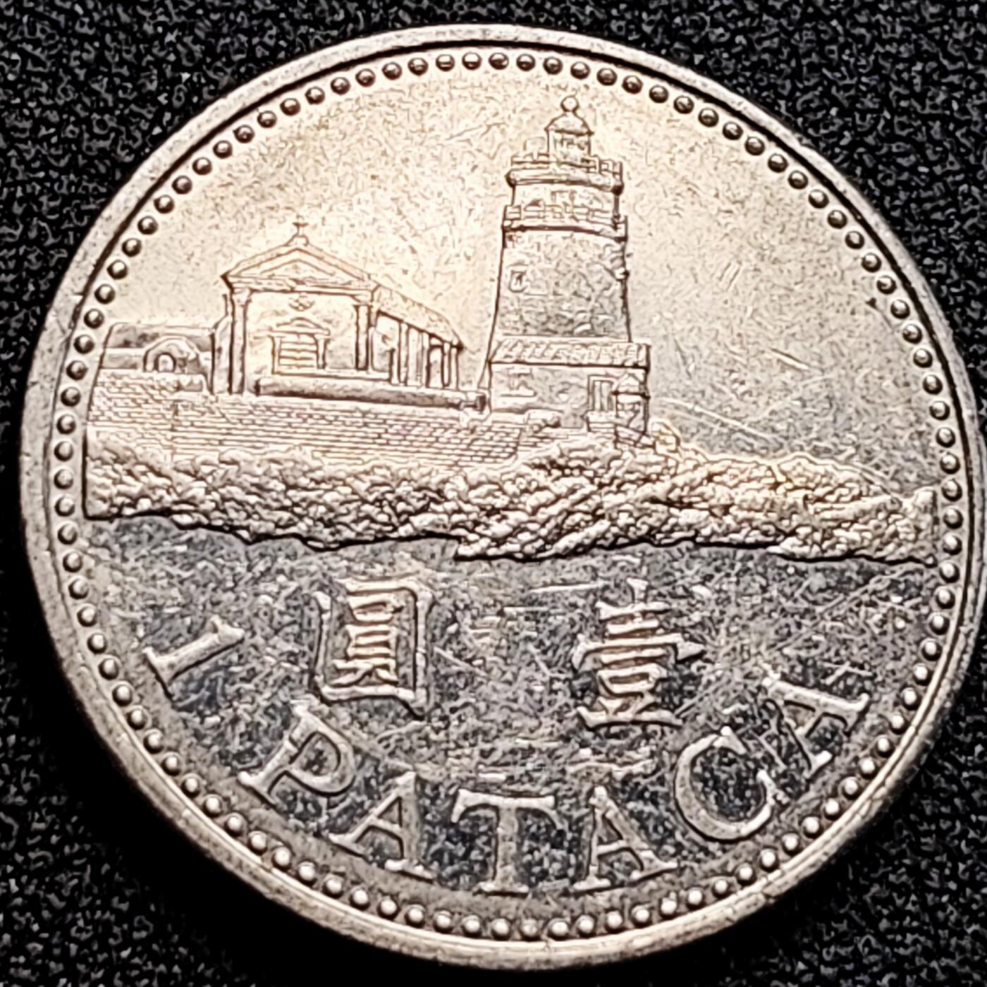 泉币菌-第162场- 新年第五场 精品福利场  澳门1圆硬币 灯塔 直径 26毫米 