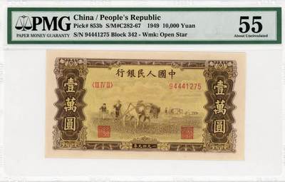 一版大面值双马耕地稀少五星水印，美评PMG55全新直版豹子身，至少3颗清晰水印，售价6800包顺丰 - 一版大面值双马耕地稀少五星水印，美评PMG55全新直版豹子身，至少3颗清晰水印，售价6800包顺丰