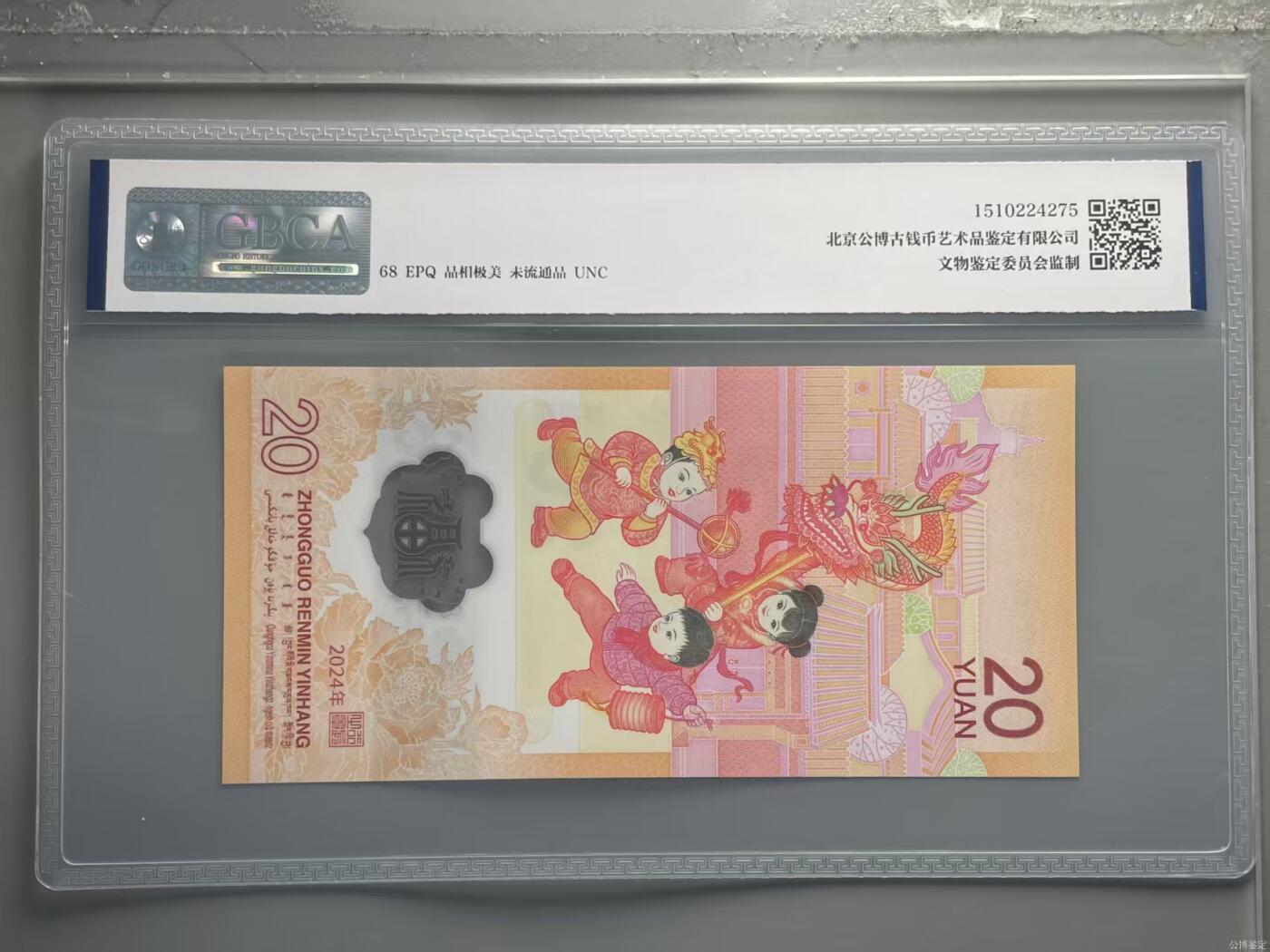 生肖钞专场 首发认证龙钞公博标龙腾万里