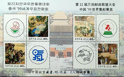 ↓君缘收藏702期☞钱币邮品↓无佣金、可寄存、满30元包邮  - 朝鲜邮票，1999年第22届万国邮政联盟大会暨中国’99世界集邮展览邮票小全张