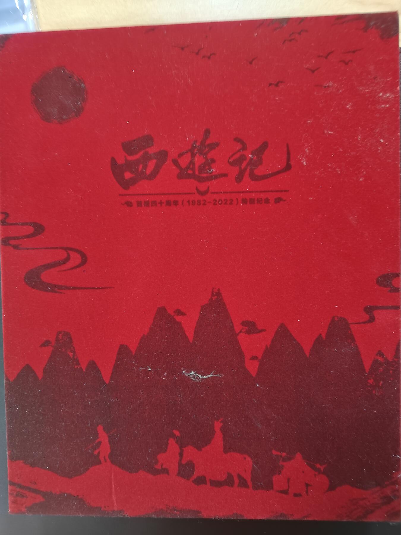 天玑星卡拍第157期《1.5周一截拍》持续收拍收评中 满赠卡需备注 【双签书】西游记首播四十周年 纪念图册 王崇秋 六小龄童亲签 有剧组成员印签 书A4尺寸左右 轻微磨损 外壳瑕疵介意勿拍