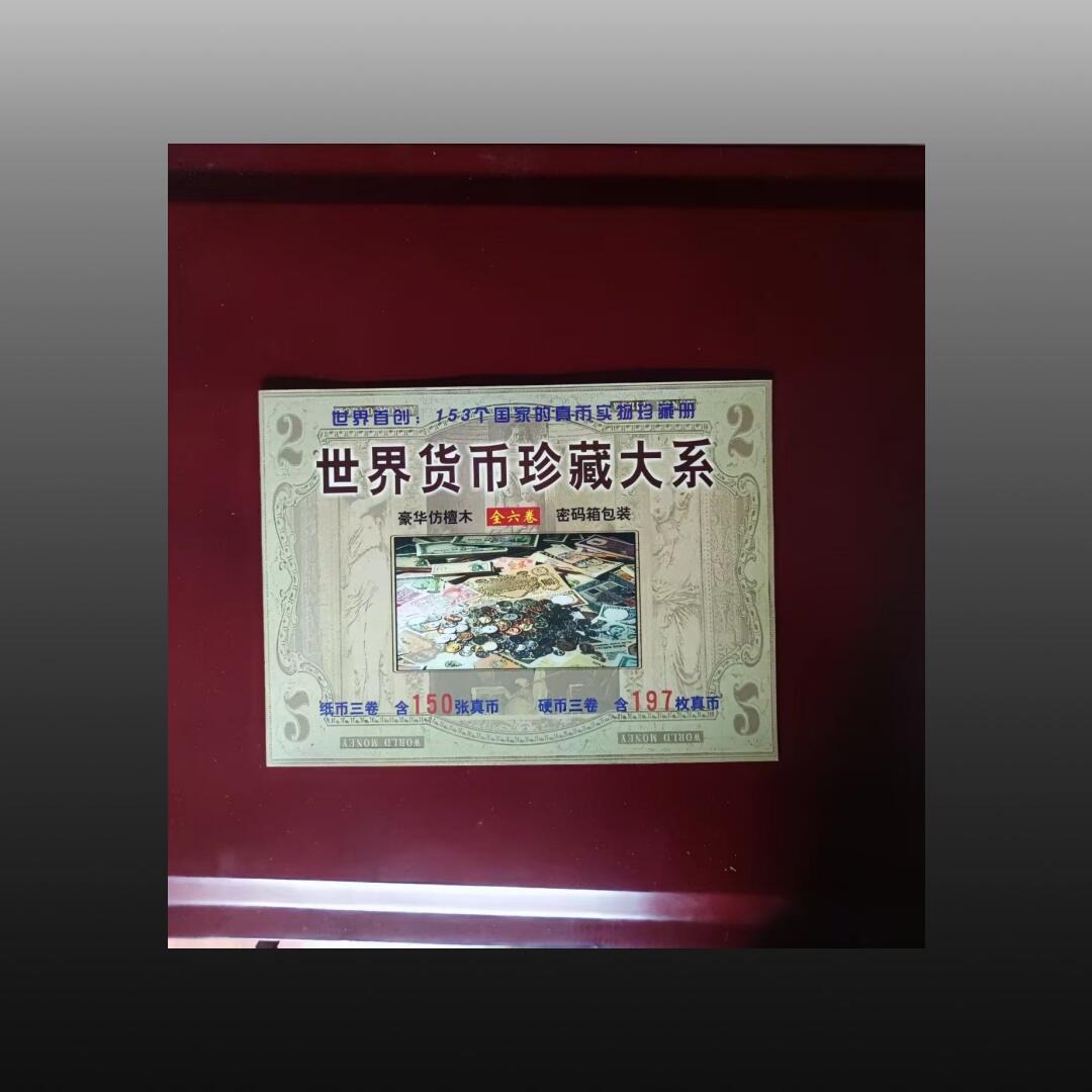 安欣曙华专场 世界货币珍藏大系11005
