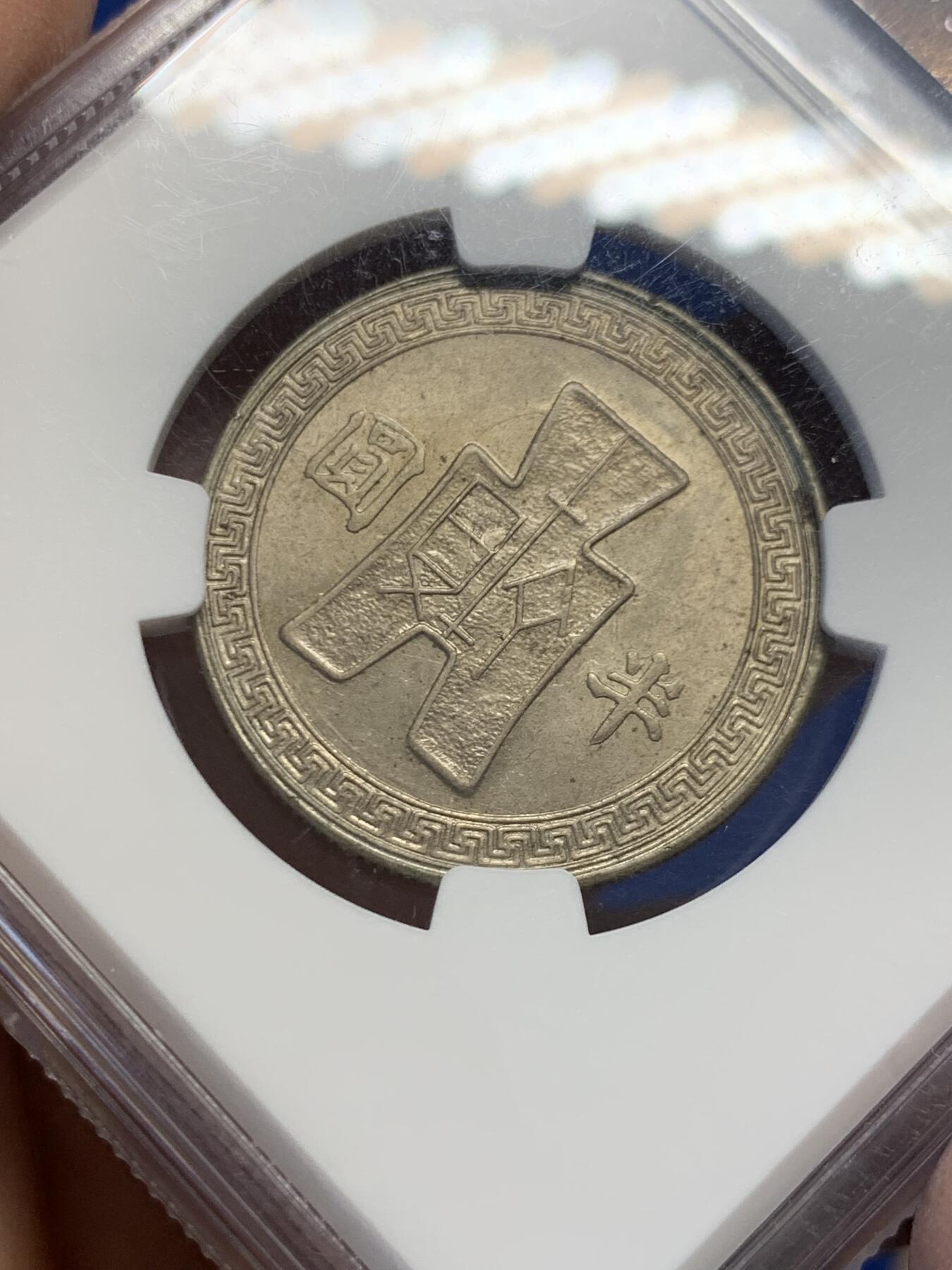 《竞宝斋》第454场 周日，周一 2场连拍 （全场包邮，欢迎送拍） NGC MS62 民国三十一年1942年半圆镍币