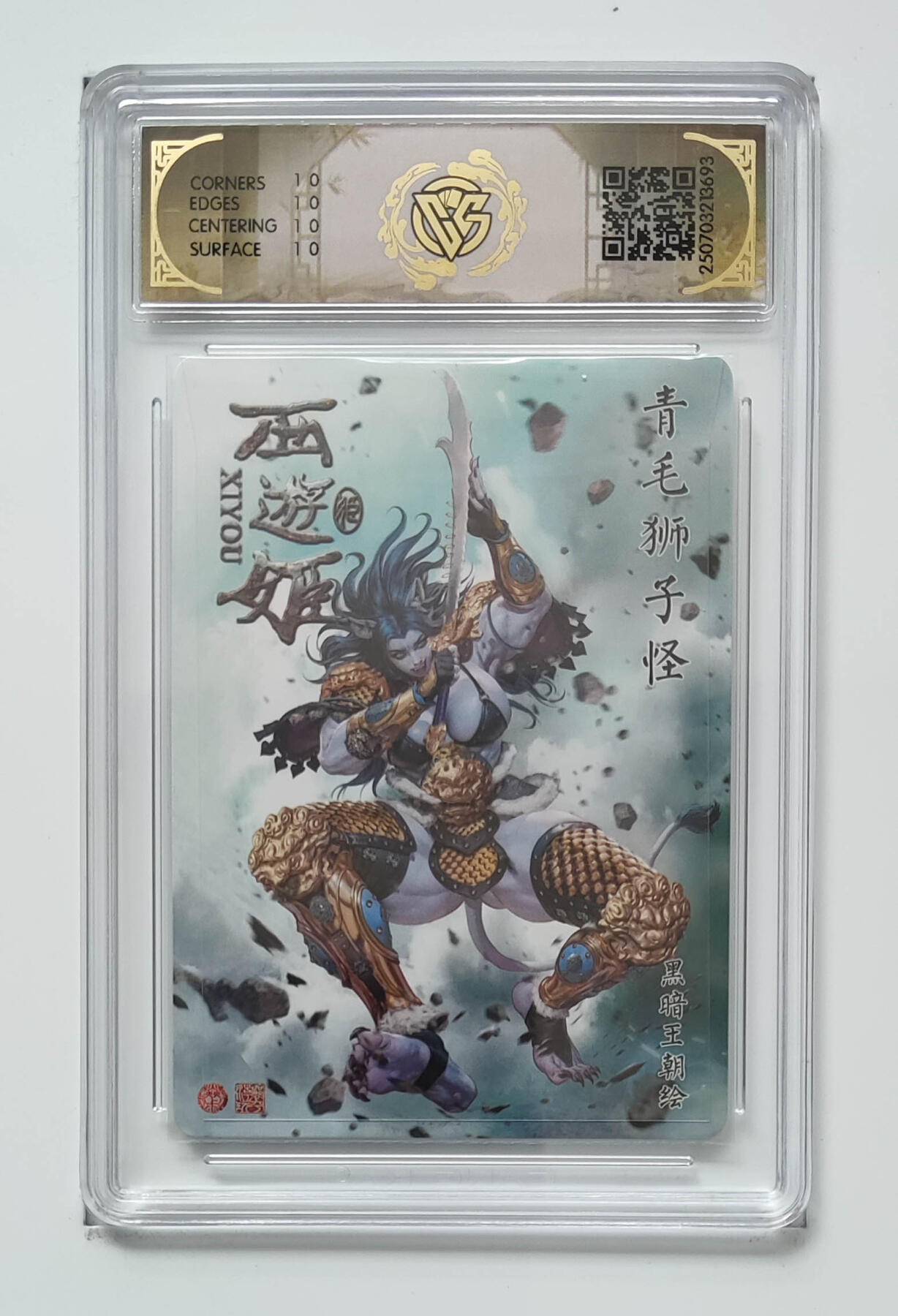 阳大大卡牌拍卖第91期（持续收拍品，周二晚上九点截拍，进群福利早知道） 【10星星光】焱卡文化 西游姬 黑暗王朝 青毛狮子怪 693