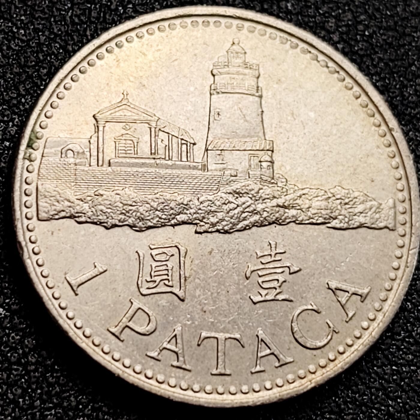 泉币菌-第163场-新年第六场 精品福利场 澳门1圆硬币 灯塔 直径 26毫米 