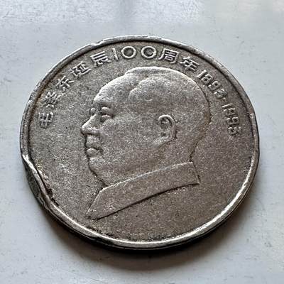 🌹外币初藏🌹🐯2026年第3场  每周二四六晚8️⃣点 接代拍 - 1993年毛泽东纪念币—8