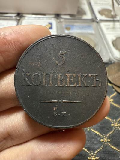 南宋泉阁俄币 外币 国币 专场第二十一期 【送拍无额外佣金】 - 沙俄 尼古拉一世 1832年 降翅鹰5戈比大铜币 EM厂 少见好品 正反面细节都很不错 尼古拉一世第一套铜币 难得字口清晰 通货好品