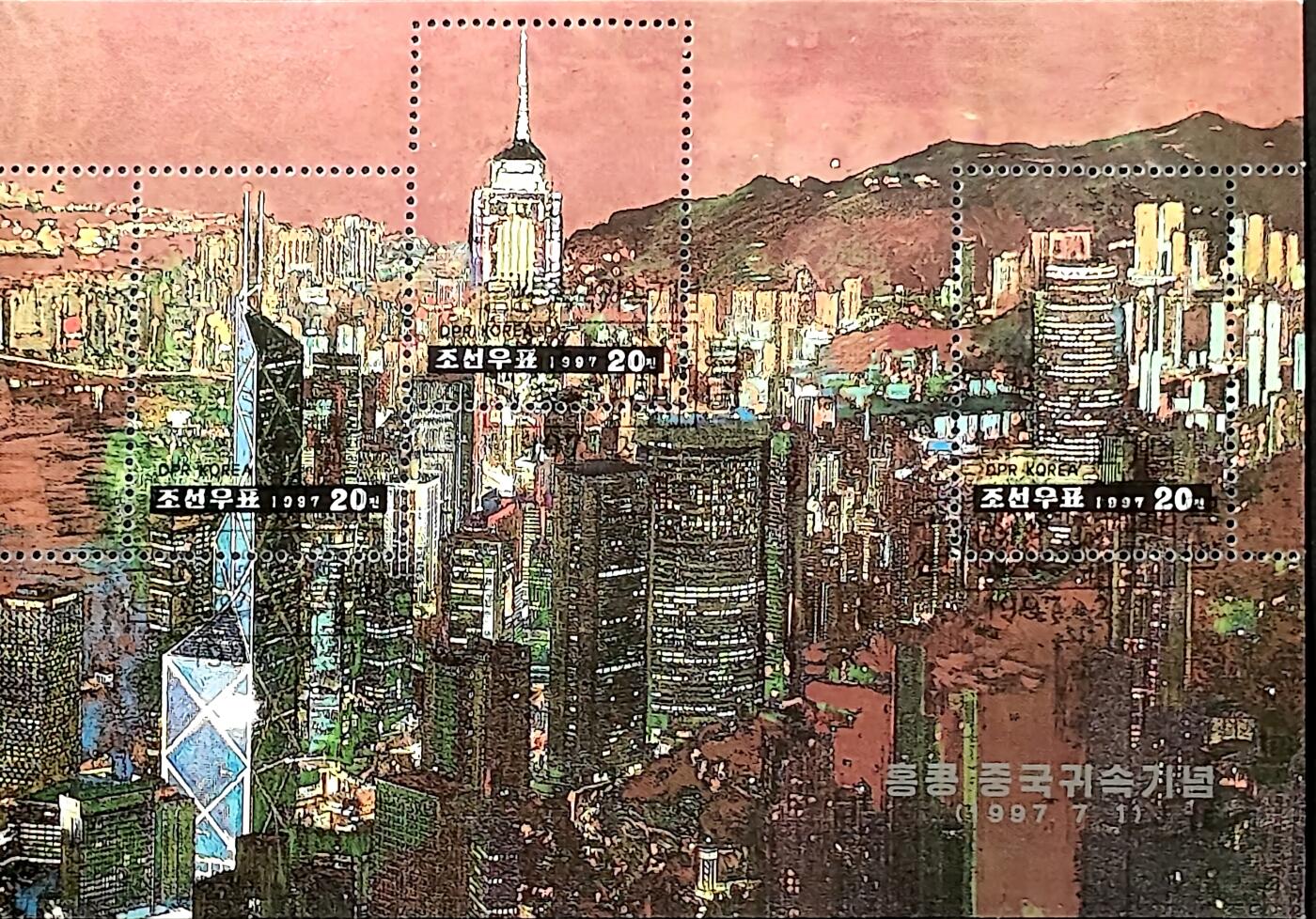 ↓君缘收藏702期☞钱币邮品↓无佣金、可寄存、满30元包邮  朝鲜邮票，1997年香港回归·香港夜景小全张