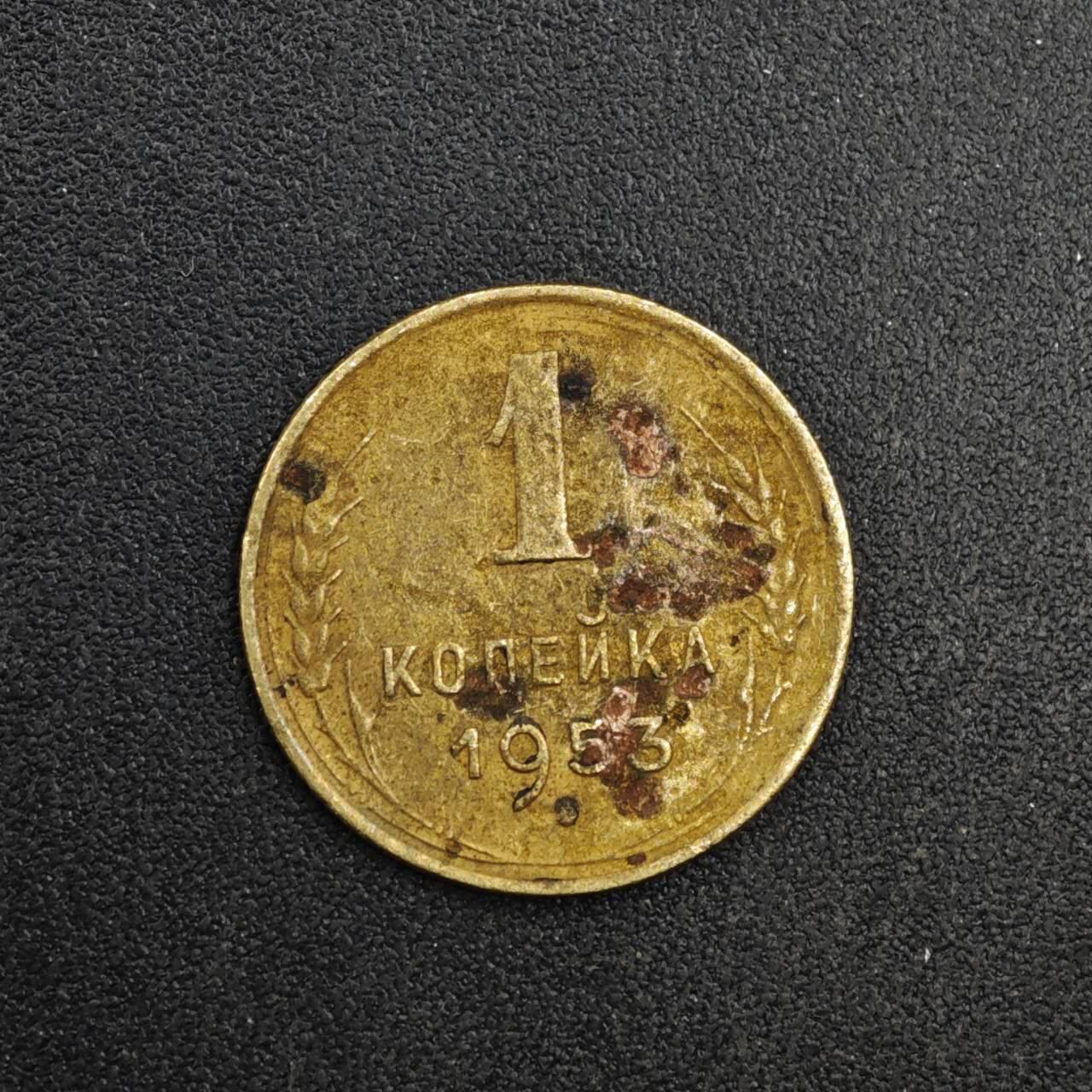 【淘币小摊】实时拍第八百四十一拍   散币批量币场   满百包邮可预留二周 每周一统一发货   苏联1953年1戈比铜币