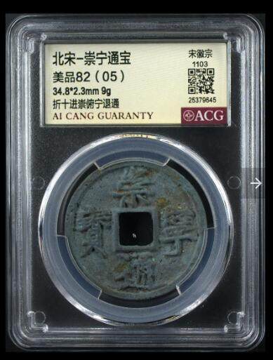 评级费起拍古币 - 崇宁通宝-进崇俯宁退通