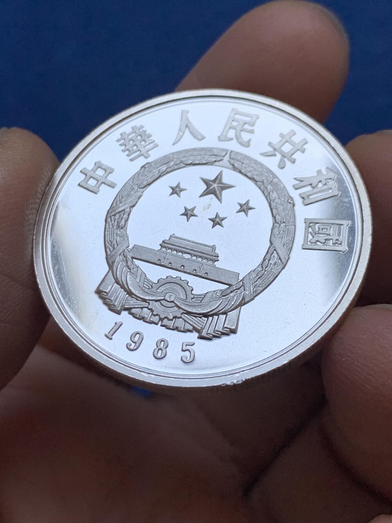 《竞宝斋》第454场 周日，周一 2场连拍 （全场包邮，欢迎送拍） 中国1985年历史人物屈原5元银币，22.4克，900银，新中国老精稀银币。