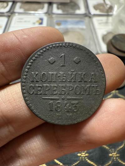 南宋泉阁俄币 外币 国币 专场第二十一期 【送拍无额外佣金】 - 沙俄 尼古拉一世 1843年 1戈比 EM厂 尼古拉一世的第二套钱币 好品