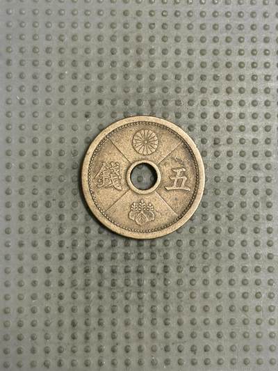 2026年第1场各国散币拍卖（总第151场）寄存超过三个月拍品已寄出 - 日本昭和十四年五钱