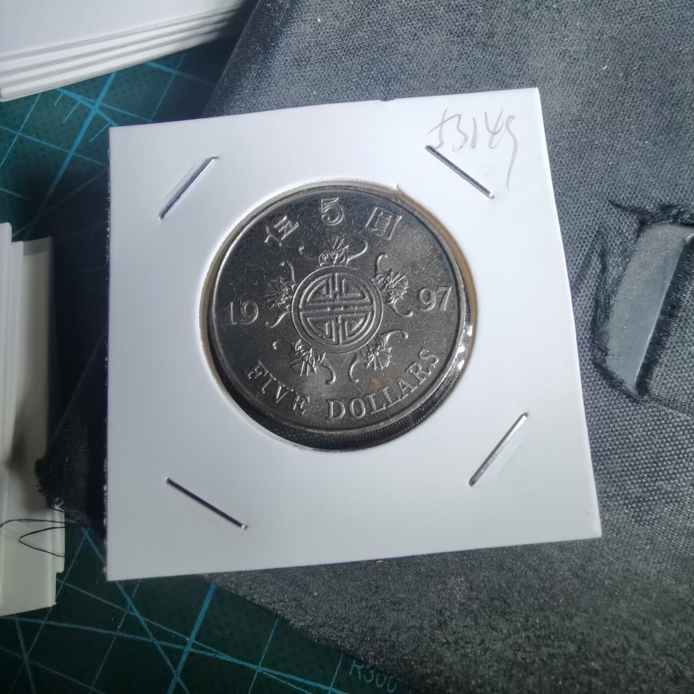 沼泽如烟--第953场 香港1997年五元纪念币