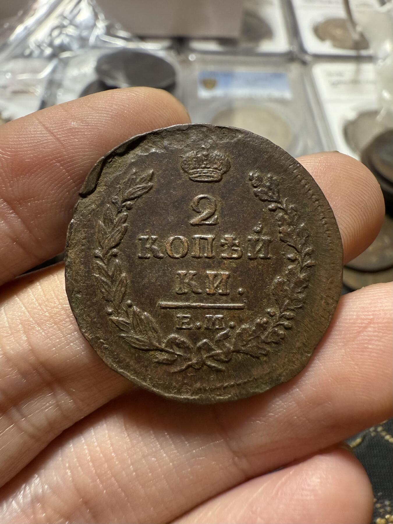 南宋泉阁俄币 外币 国币 专场第二十一期 【送拍无额外佣金】 沙俄 亚历山大一世 1819年 2戈比 ЕМ/ПМ厂 字口还不错 边道有缺陷 通货