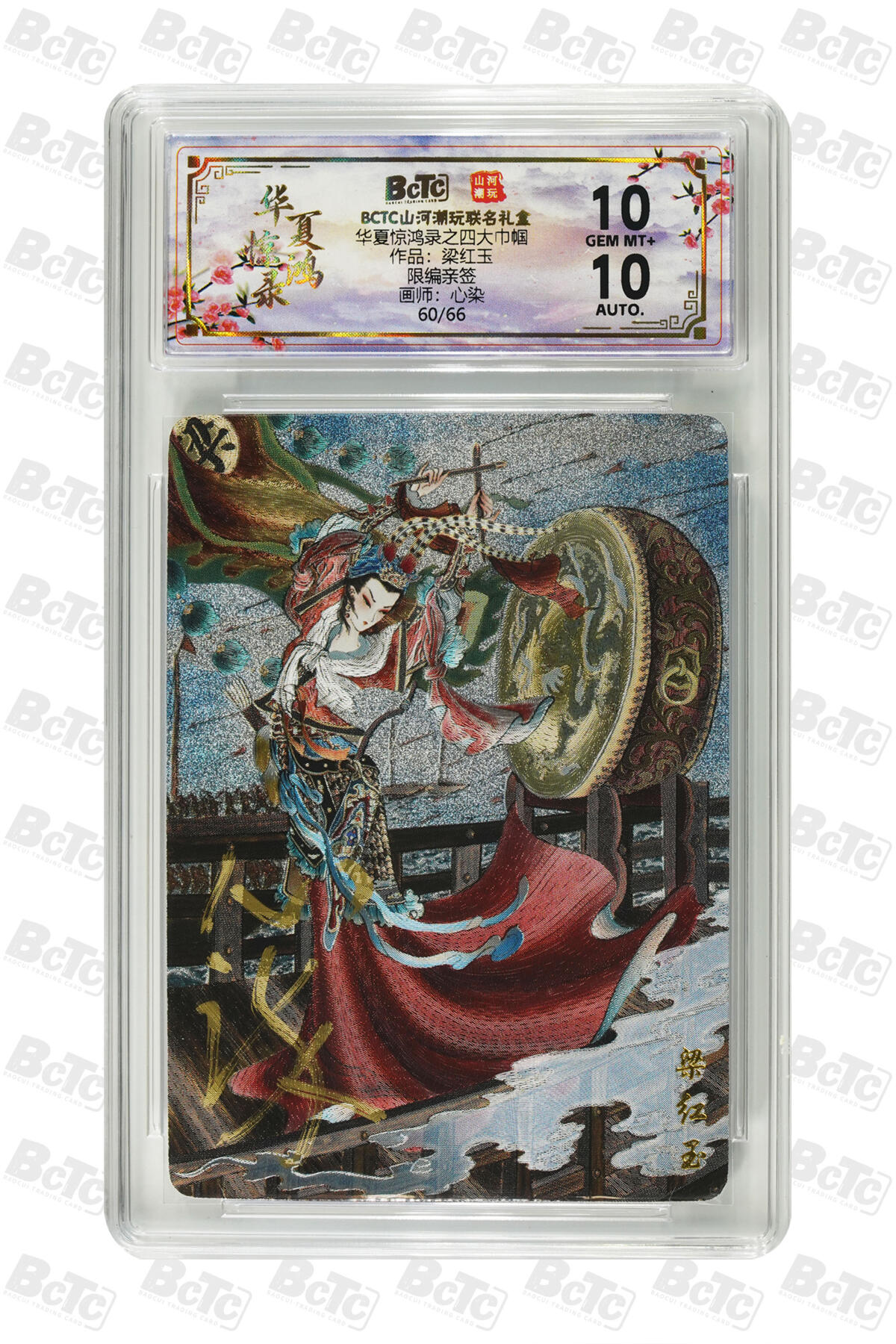 阳大大卡牌拍卖第91期（持续收拍品，周二晚上九点截拍，进群福利早知道） 【亲签】山河潮玩 华夏惊鸿录之四大巾帼 心染 梁红玉  亲签限编60/66