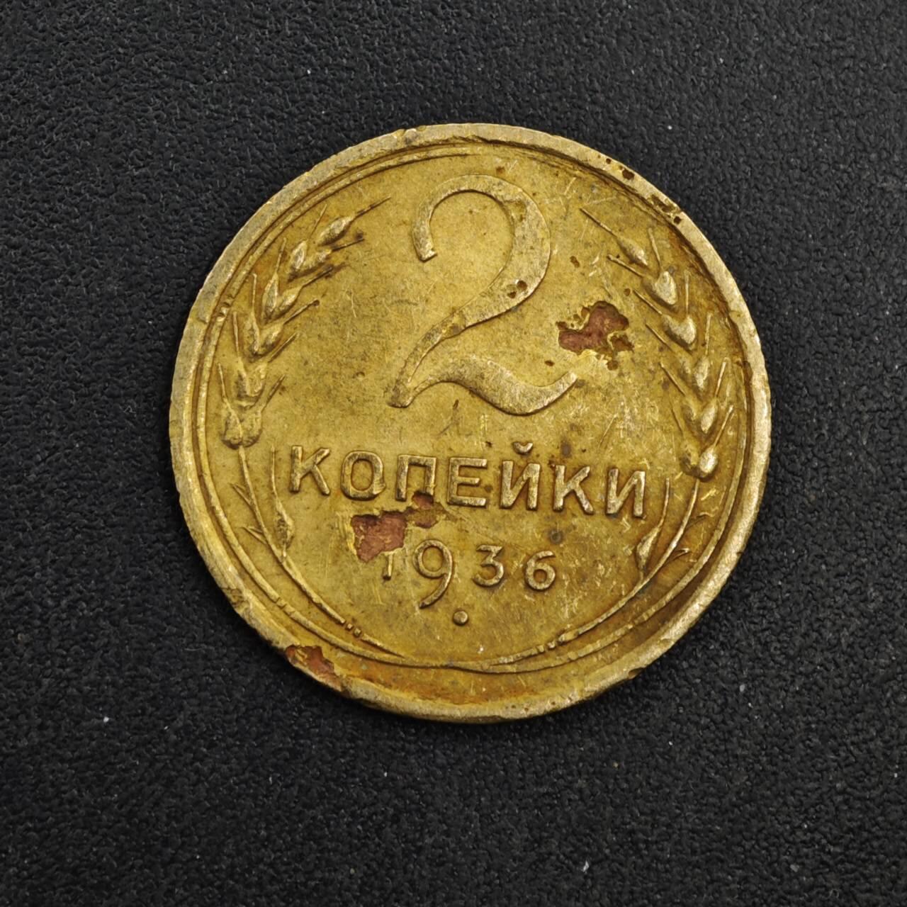 【淘币小摊】实时拍第八百四十一拍   散币批量币场   满百包邮可预留二周 每周一统一发货   苏联1936年2戈比铜币