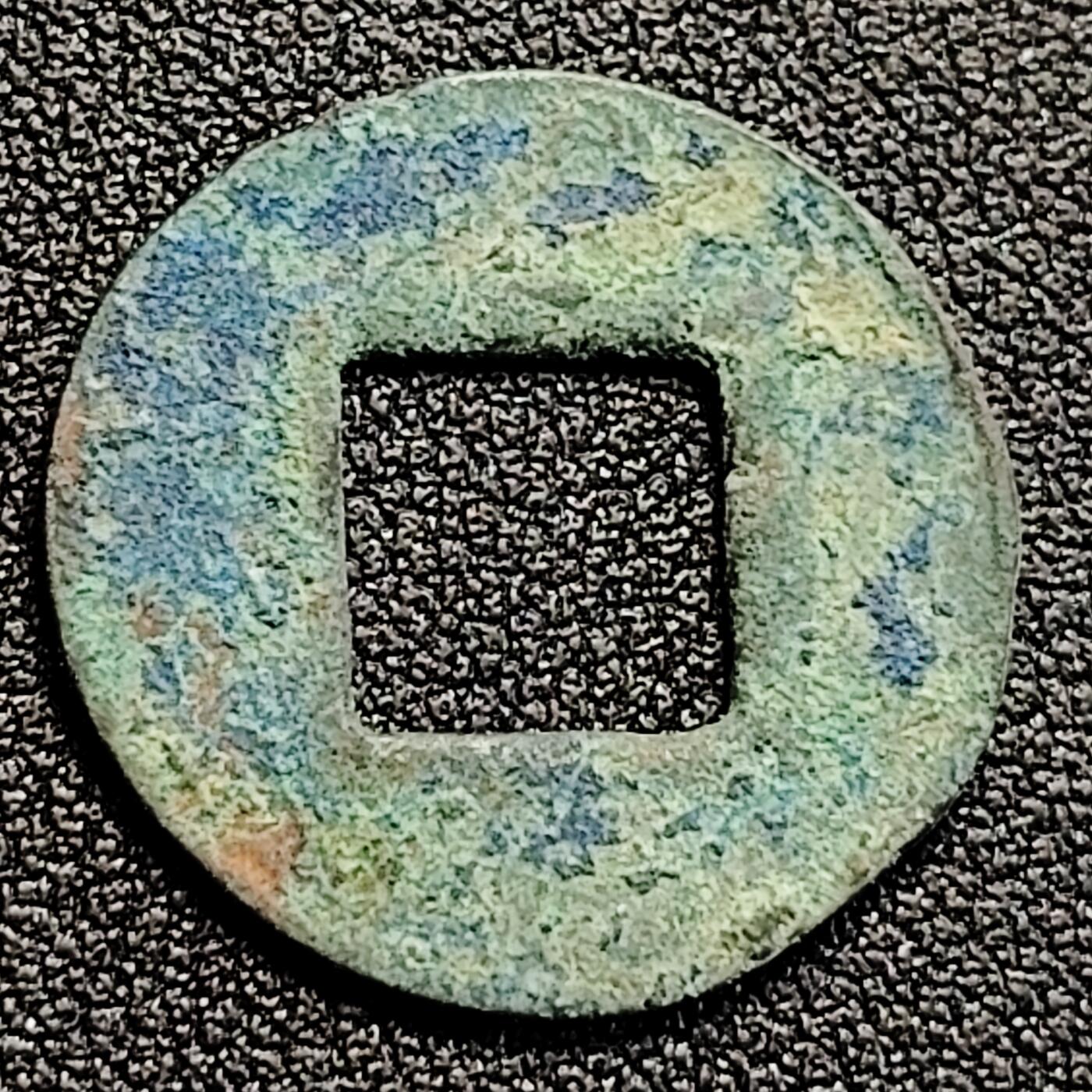 泉币菌-第162场- 新年第五场 精品福利场 磨边五铢钱