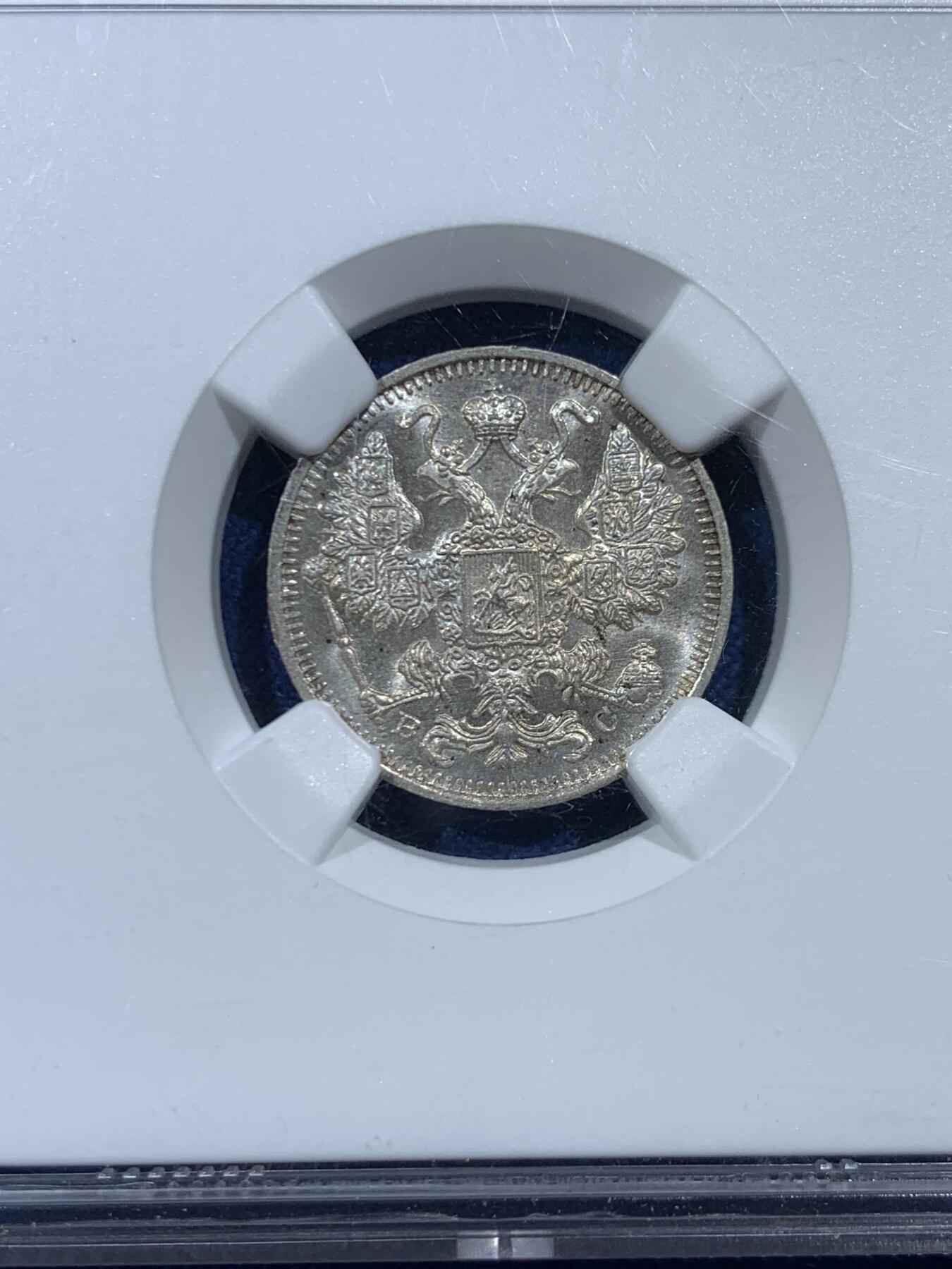 《竞宝斋》第454场 周日，周一 2场连拍 （全场包邮，欢迎送拍） NGC MS65 沙俄 1915年 15戈比 经典双头鹰 15戈比少见