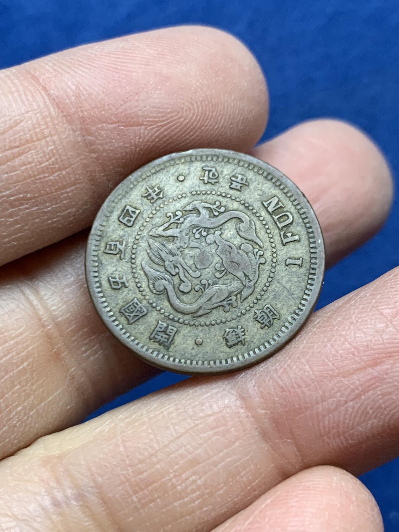 《竞宝斋》第454场 周日，周一 2场连拍 （全场包邮，欢迎送拍） 朝鲜铜币开国504年一分