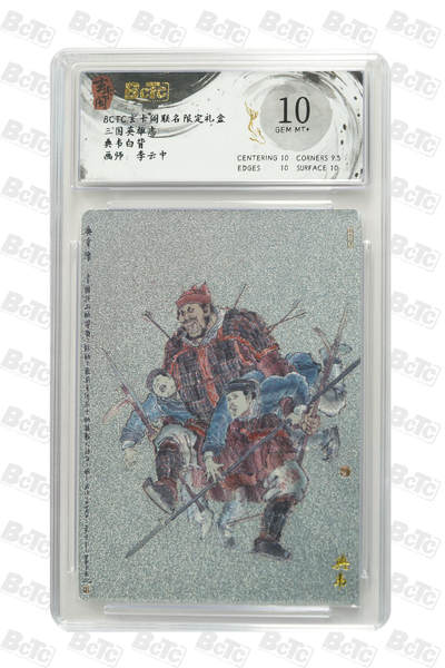 阳大大卡牌拍卖第101期（持续收拍品，周五晚上九点截拍，进群福利早知道） - 【10分】玄卡阁 三国英雄志 李云中 典韦 白背